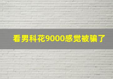 看男科花9000感觉被骗了