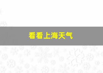 看看上海天气