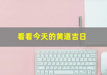 看看今天的黄道吉日