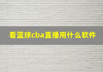 看篮球cba直播用什么软件