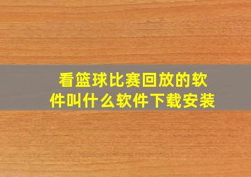 看篮球比赛回放的软件叫什么软件下载安装