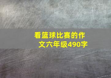 看篮球比赛的作文六年级490字