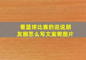 看篮球比赛的说说朋友圈怎么写文案呢图片