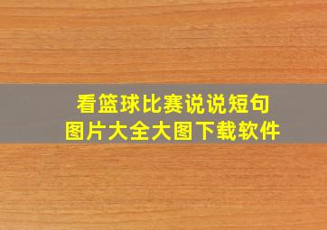 看篮球比赛说说短句图片大全大图下载软件