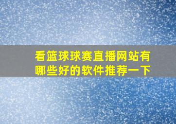 看篮球球赛直播网站有哪些好的软件推荐一下