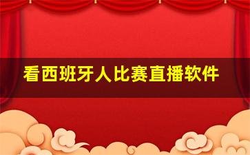 看西班牙人比赛直播软件