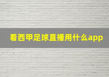 看西甲足球直播用什么app