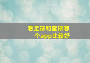 看足球和篮球哪个app比较好