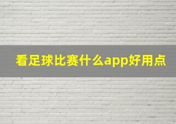 看足球比赛什么app好用点