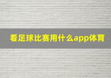 看足球比赛用什么app体育