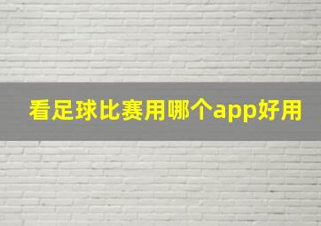 看足球比赛用哪个app好用