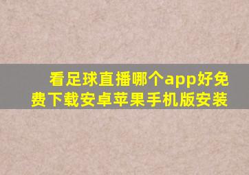 看足球直播哪个app好免费下载安卓苹果手机版安装