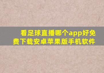 看足球直播哪个app好免费下载安卓苹果版手机软件