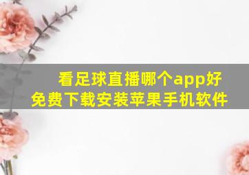 看足球直播哪个app好免费下载安装苹果手机软件