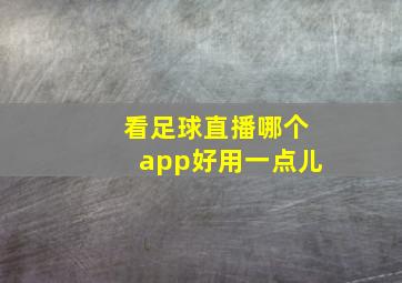 看足球直播哪个app好用一点儿