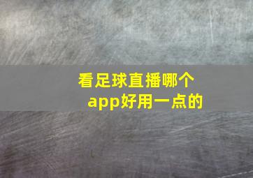 看足球直播哪个app好用一点的