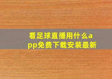 看足球直播用什么app免费下载安装最新