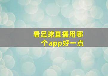 看足球直播用哪个app好一点