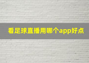 看足球直播用哪个app好点