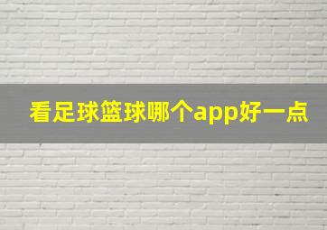 看足球篮球哪个app好一点