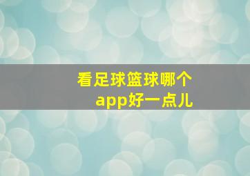 看足球篮球哪个app好一点儿