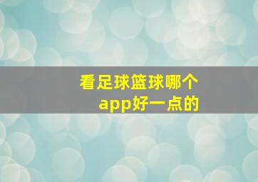 看足球篮球哪个app好一点的