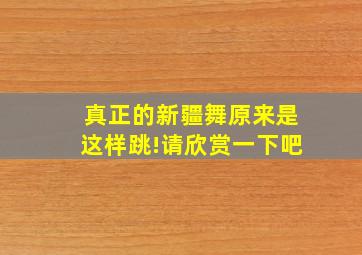 真正的新疆舞原来是这样跳!请欣赏一下吧