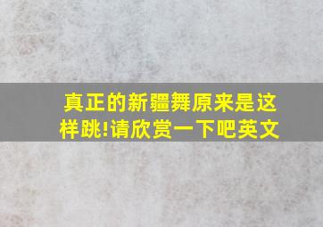 真正的新疆舞原来是这样跳!请欣赏一下吧英文