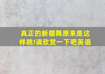 真正的新疆舞原来是这样跳!请欣赏一下吧英语