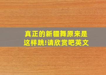 真正的新疆舞原来是这样跳!请欣赏吧英文