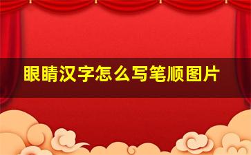 眼睛汉字怎么写笔顺图片