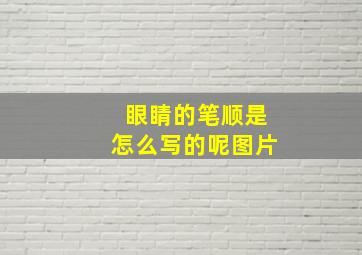 眼睛的笔顺是怎么写的呢图片