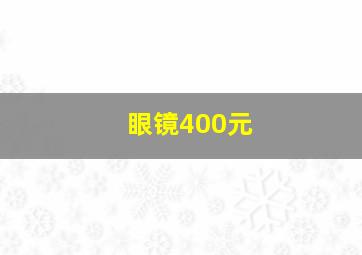 眼镜400元