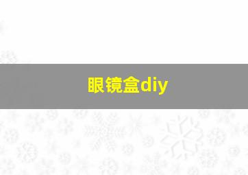 眼镜盒diy