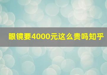 眼镜要4000元这么贵吗知乎