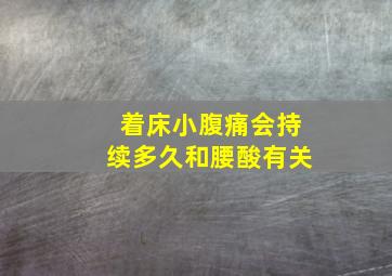 着床小腹痛会持续多久和腰酸有关