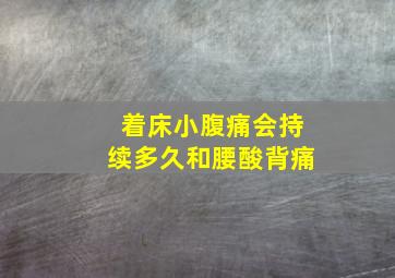 着床小腹痛会持续多久和腰酸背痛