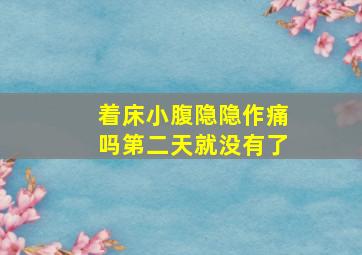 着床小腹隐隐作痛吗第二天就没有了