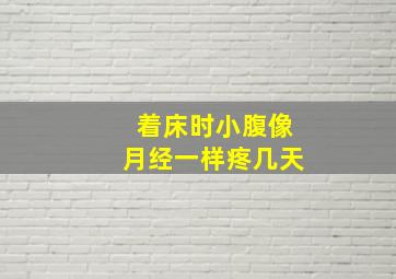 着床时小腹像月经一样疼几天