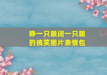 睁一只眼闭一只眼的搞笑图片表情包