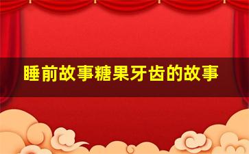 睡前故事糖果牙齿的故事