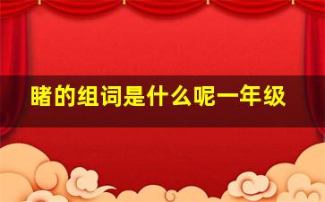 睹的组词是什么呢一年级