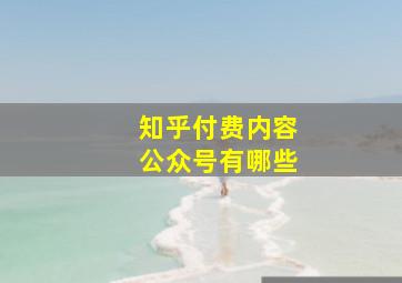 知乎付费内容公众号有哪些