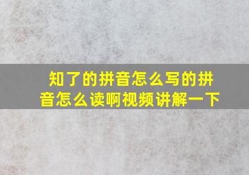 知了的拼音怎么写的拼音怎么读啊视频讲解一下