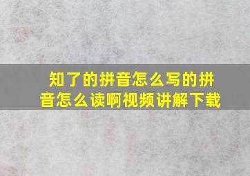 知了的拼音怎么写的拼音怎么读啊视频讲解下载