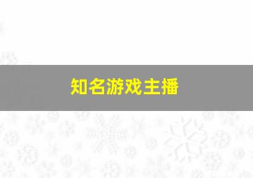 知名游戏主播