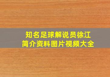 知名足球解说员徐江简介资料图片视频大全