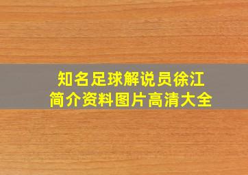 知名足球解说员徐江简介资料图片高清大全