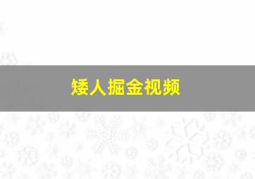 矮人掘金视频