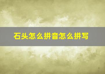 石头怎么拼音怎么拼写